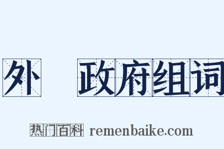 外國政府组词是什么意思的图片